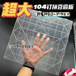 2.6mm Bead Board with 104 Pegs, High Temperature Resistant, Anti-Scalding Base, Transparent, Enlarged and Thickened, Non-Deformable, Can Be Pieced Together for Large Designs