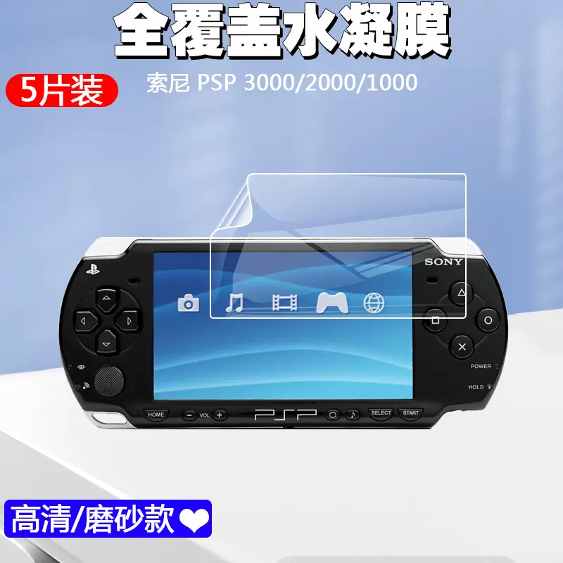 適用於索尼Sony PSP 3000 2000 1000 PSP-2000遊戲機螢幕保護膜軟水凝前膜高清遊戲磨砂防指紋防爆防刮貼膜-Taobao