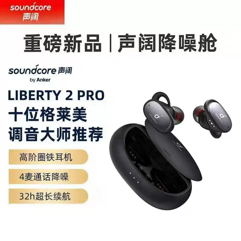 Soundcore Liberty 2Pro声阔真无线蓝牙耳机动铁动圈超长续航运动-Taobao