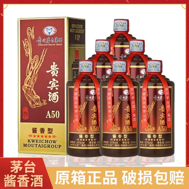 贵州茅台不老酒系列贵宾酒A50高粱酒水53度酱香型白酒