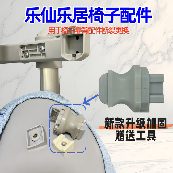 
Lexian Leju chair accessories, backrest connector, upgraded reinforcement, tool buckle, children's learning chair accessories