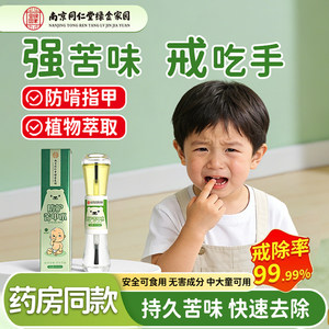 
Nanjing Tong Ren Tang bitter nail water for children who bite their nails, middle and older children's bitter nail water for babies, edible anti-biting hand bitter melon water