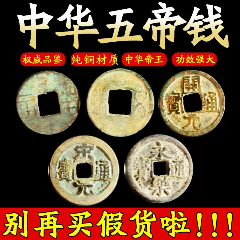 真品中华五帝钱大五帝钱保真秦半两汉五铢永乐开元铜钱古钱币-Taobao