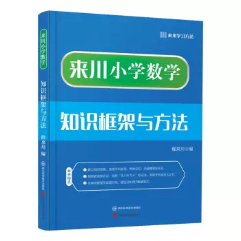 正版来川小学数学知识框架与方法9787572704833 四川科学技术出-Taobao 