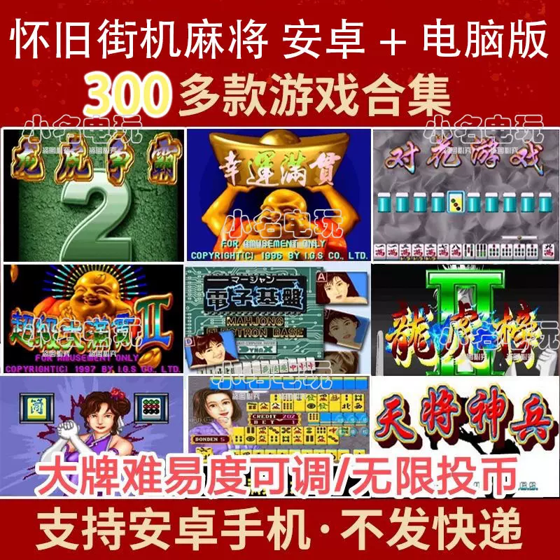 懷舊街機麻將合集安卓+電腦單機版龍虎爭霸2、大滿貫、電子基盤-Taobao