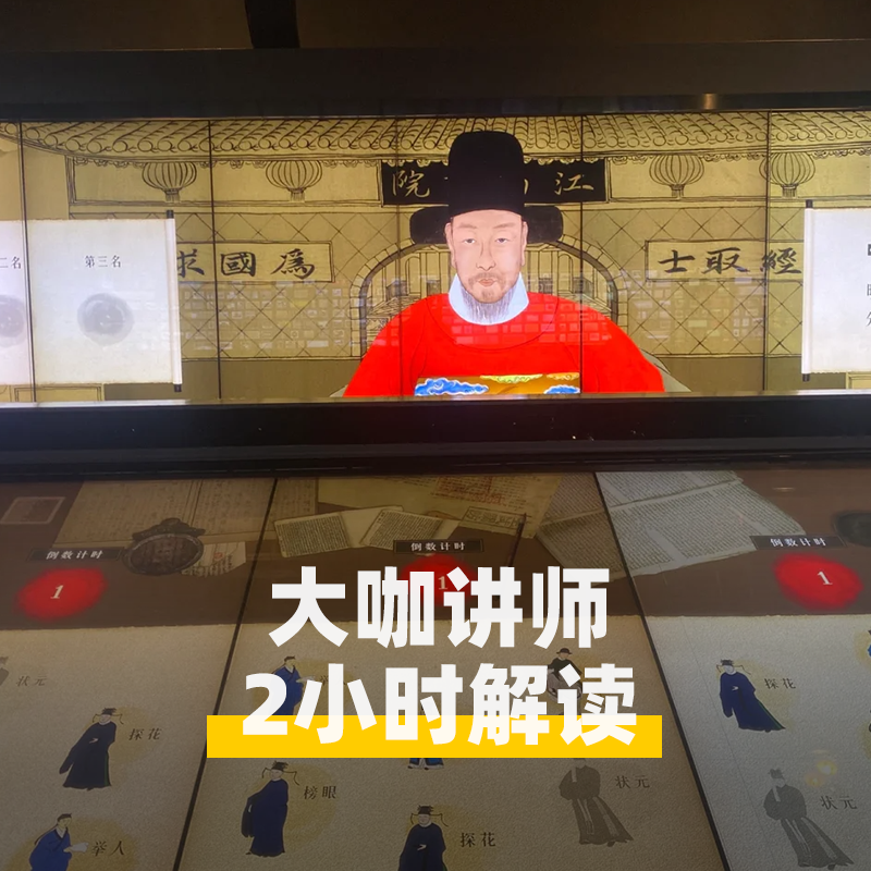 大咖说®江苏南京科举博物馆2小时讲解5大场馆 15人小团含耳麦