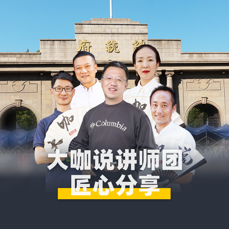 大咖说®南京总统府一日游含门票3小时趣味讲解 15人团江苏旅游