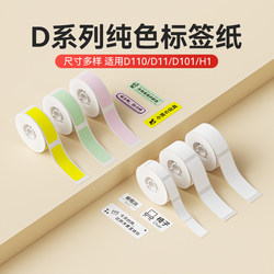 【D Series Universal Solid Color】Niimbot D11/D110/D101/H1 Small Printer Printing Paper Thermal Label Adhesive White Waterproof Transparent Name Sticker Label Paper