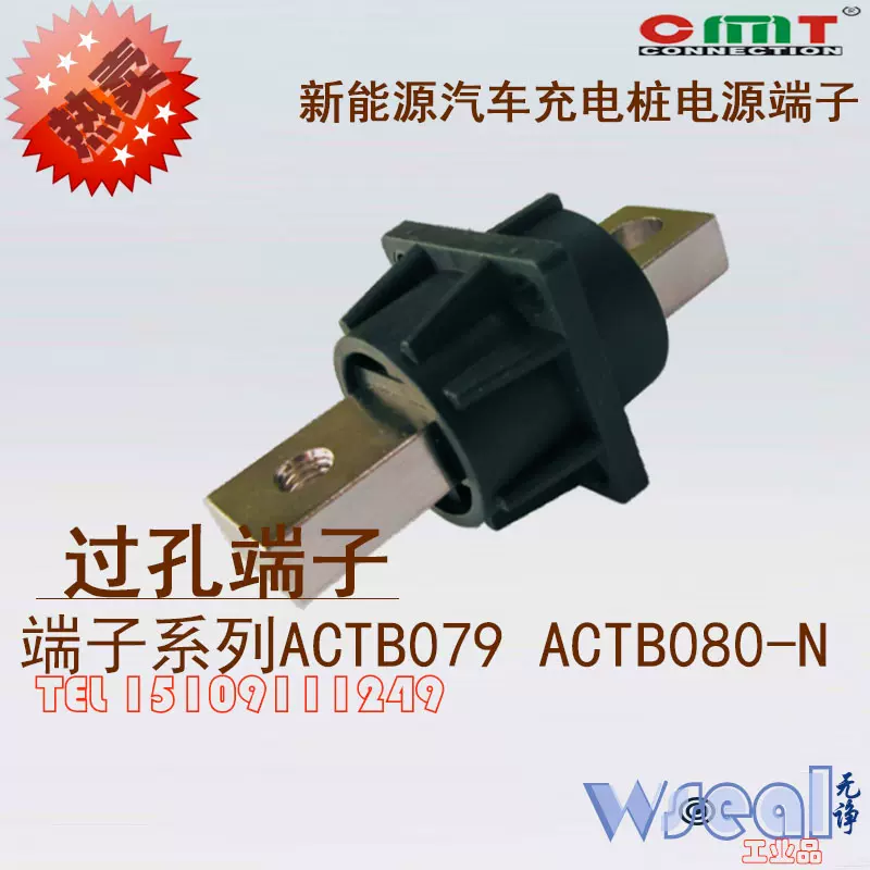 康奈特过孔端子ACTB080-N ACTB102新能源汽车充电桩电源连接器-Taobao