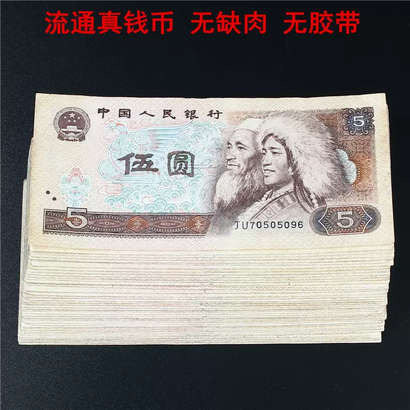 中国紙幣中国人民銀行5元五圓五元4枚