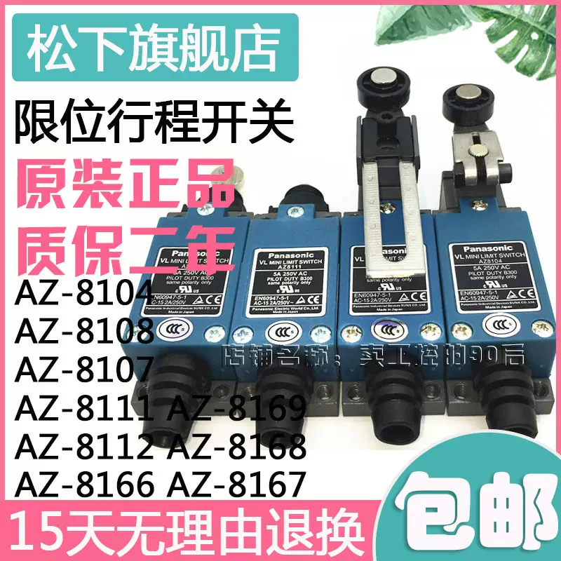 正品鬆下行程極限開關AZ-8108 8104 8107 8111 8112 8122 8169CE-Taobao