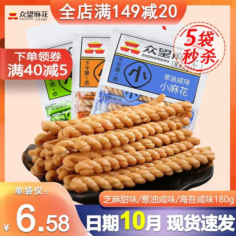 180g （小） 衆望 芝麻小麻花 マホァ 油で揚げる食品 芝麻小麻花 甜味