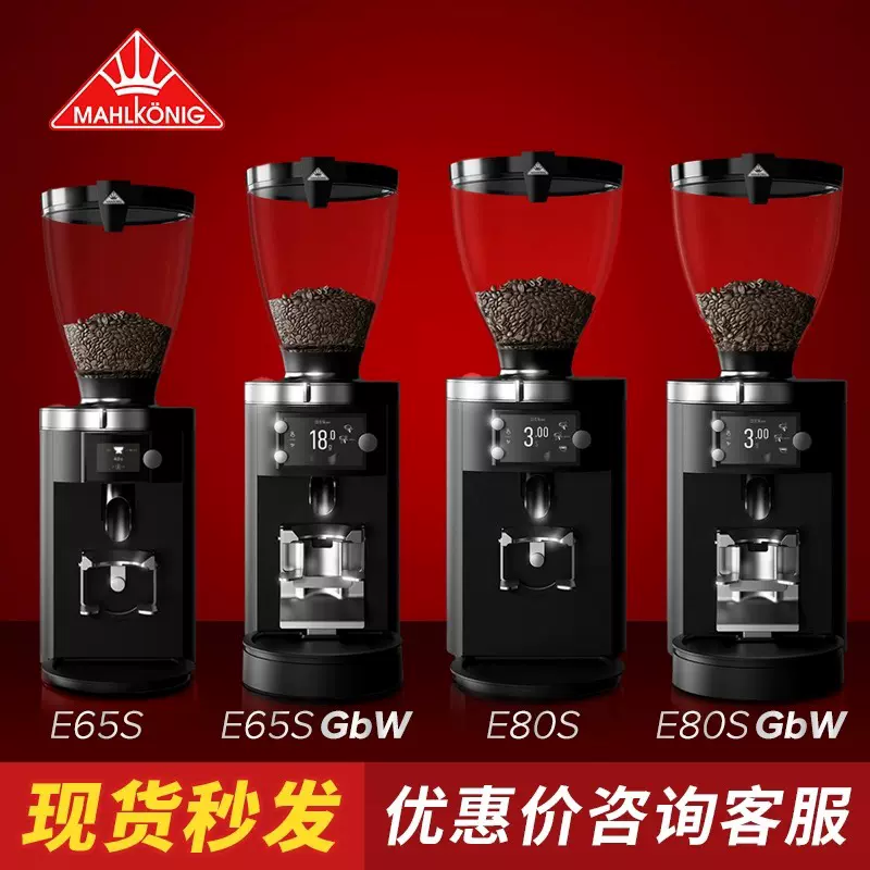 德国进口Mahlkonig迈赫迪E65S/ E65 GbW /E80S E80 GbW磨豆机