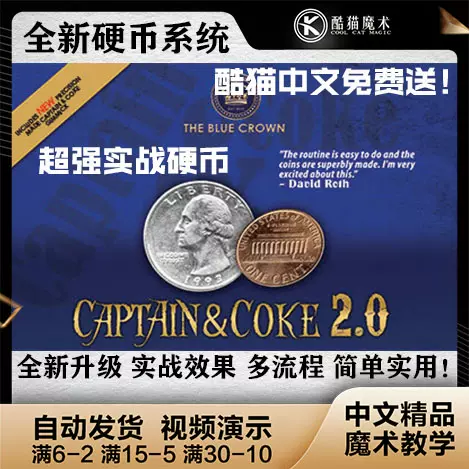 21魔术教学超强硬币系统captain Coke 2 0 By David Roth