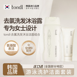 Tondi Swimming-Specific Chlorine-Removing Shower Gel and Shampoo Two-In-One Women's Care Set with Facial Cleanser