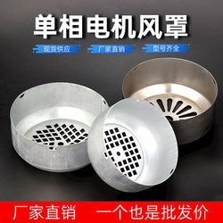 Single-Phase Motor Wind Cover, Motor Fan Cover, Iron Sheet Wind Cover 138/Yl90 Single-Phase Fan Blade Guard