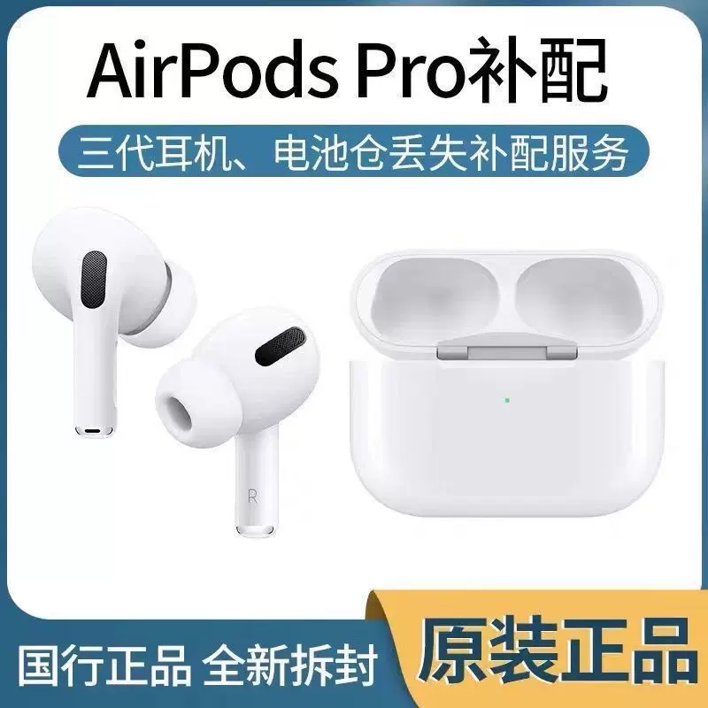适用于苹果AirPodspro单只耳机补配左耳右耳丢失补配-Taobao