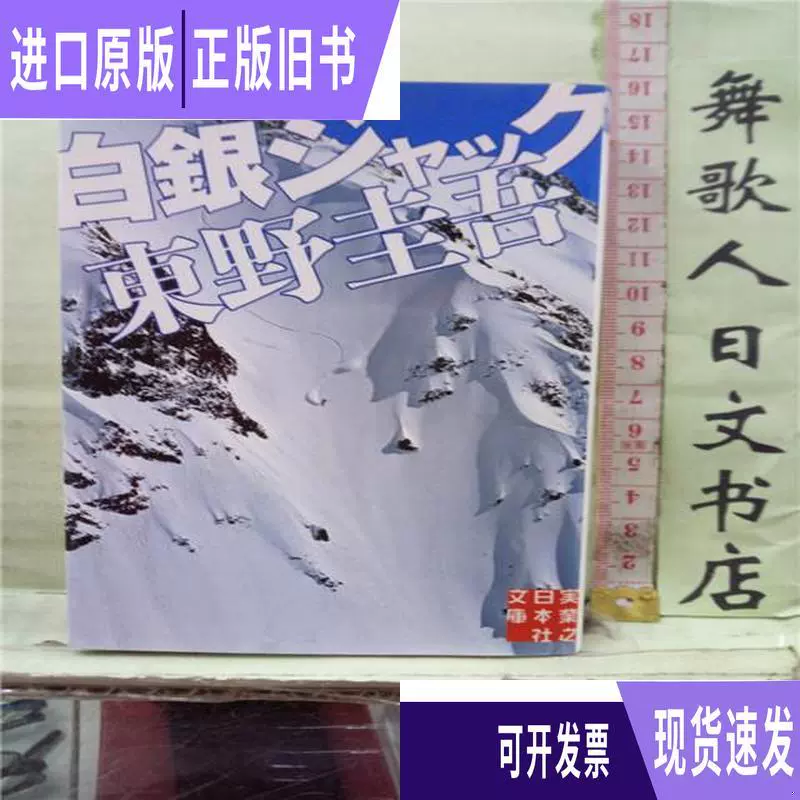 ブランド雑貨総合 白銀ジャック 東野 圭吾 文学