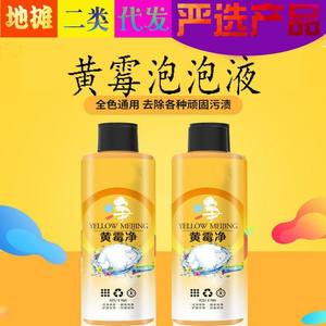 Tik Tok Hot Sale Yellow Mold Net Mold Removal Spot Lottery Laundry Detergent Active Enzyme Stain Removal Clothing Care Cleaner