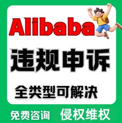 Amazon Alibaba International Version Cross-Border E-Commerce Dispute Store Violation Alib Intellectual Property Infringement Second-Level Account Verification Consultation