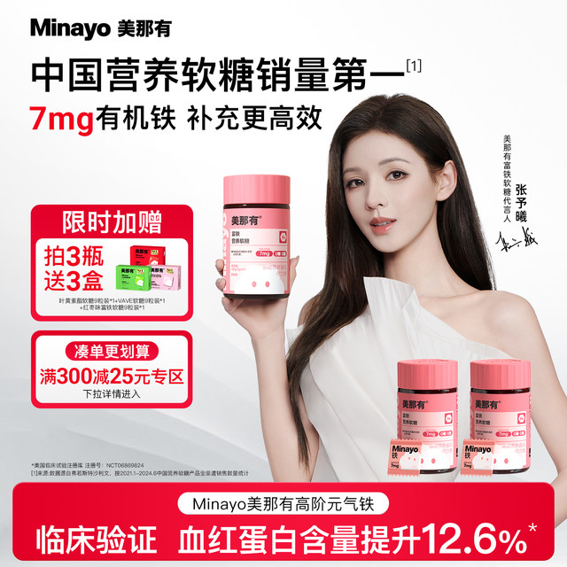 Minayo has iron-rich gummies high-grade vitality iron containing iron element for teenagers and women to supplement their vitality and blood for pregnant women.