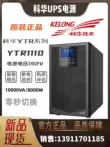 Kehua UPS cung cấp điện liên tục YTR1110 trực tuyến 10KVA/9KW dài hạn máy trễ pin bên ngoài