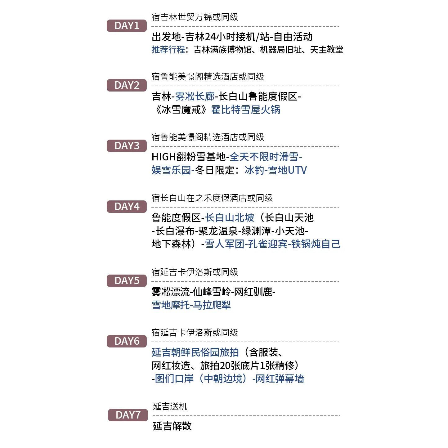 2-12人吉林+延边纯玩7日/长白山-鲁能度假区-延吉-不限时滑雪