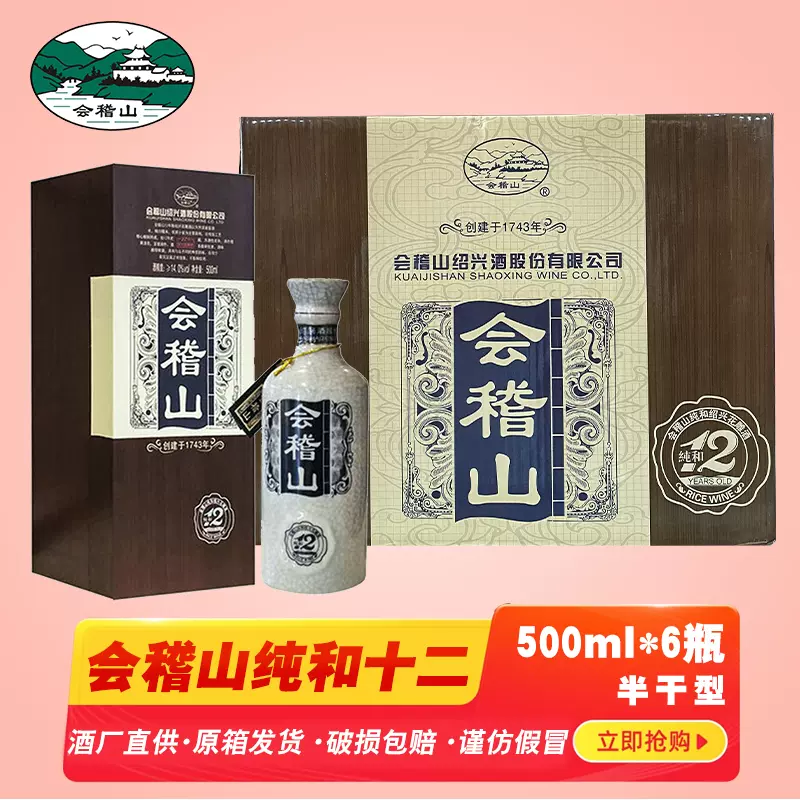 会稽山绍兴黄酒纯和十二年陈花雕酒500ml*6瓶礼盒装半干型加饭酒- Taobao