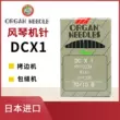 Nhập khẩu chính hãng Nhật Bản máy đàn organ kim DCX1 máy khoác ngoài kim mã cạnh máy máy vắt sổ máy may vắt sổ máy may áo khoác