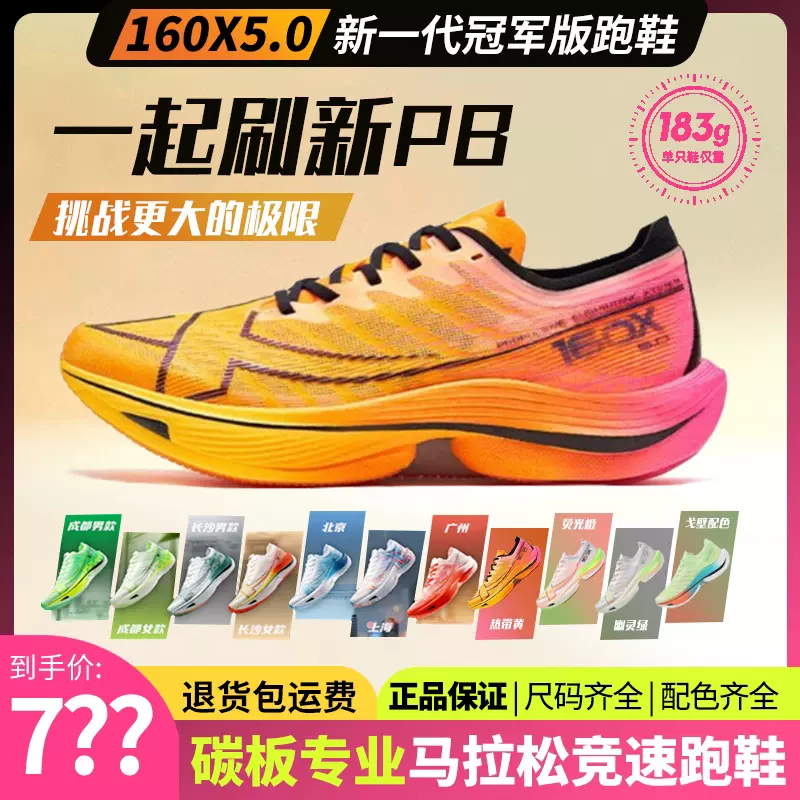 特步160X 5.0碳板馬拉鬆競速鞋成都限定款專業馬拉鬆運動鞋男女通用新款跑鞋