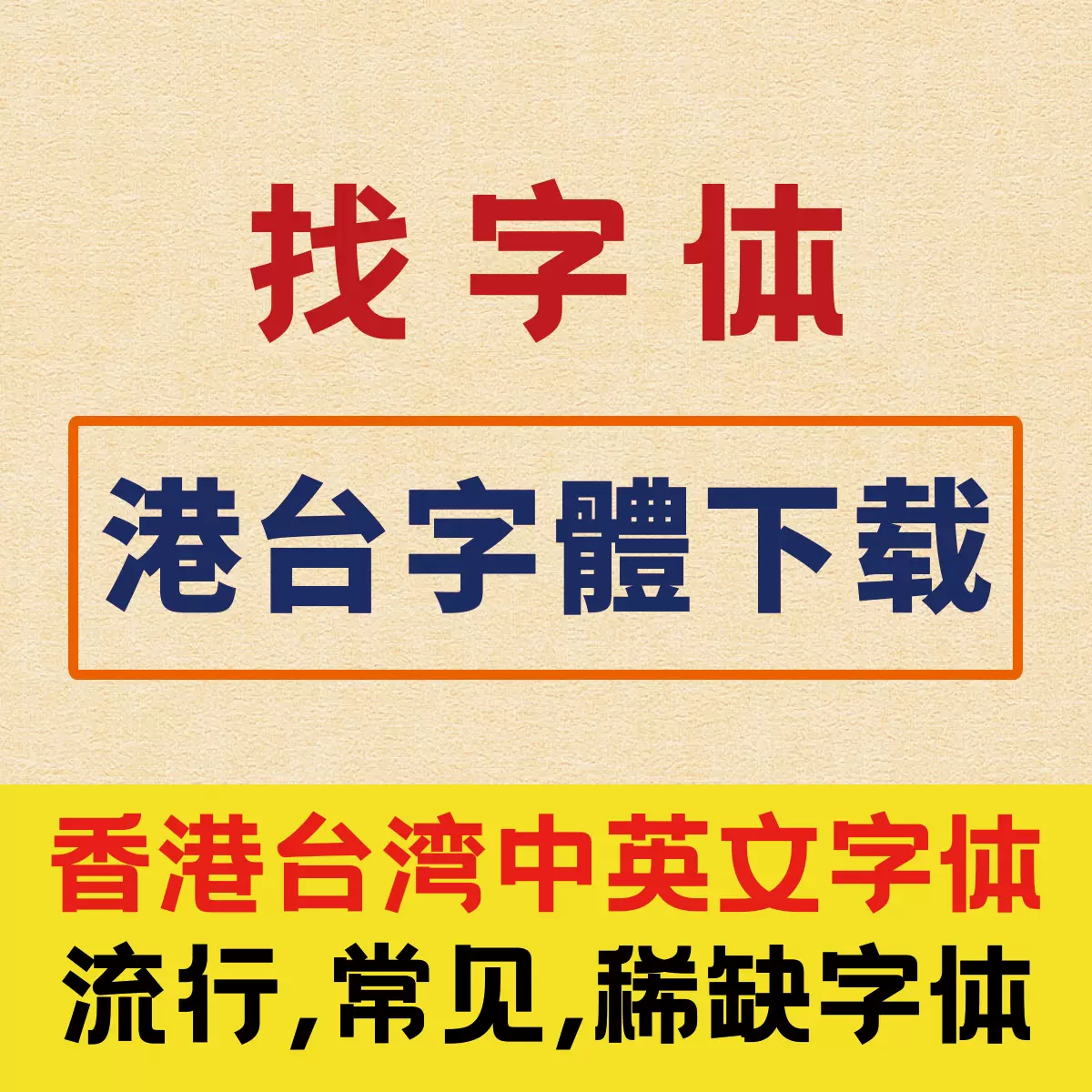 代下载字体查找字体台湾just 繁体简体中文蒙纳文鼎森泽香港font