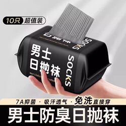 Disposable Socks for Men and Women, Daily Use, No-Wash, Mid-Short Length, Autumn and Winter Travel, Versatile, No-Wash, Anti-Odor