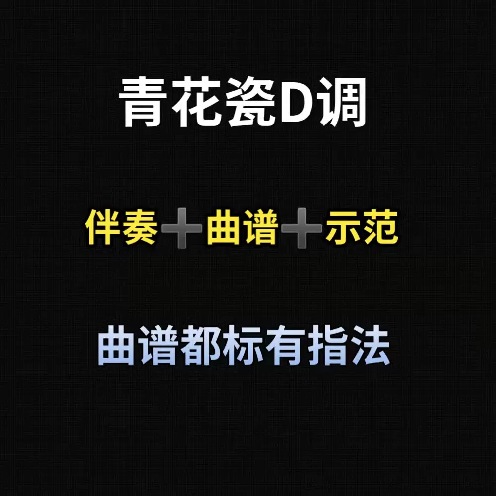 青花瓷d调古筝伴奏示范曲谱带指法 初学流行古筝曲0 3级