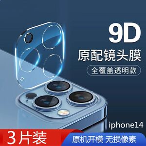 Apple 15 lens membrane iPhone13Pro mobile phone 14promax rear camera tempered protection 12 lens stickers 13 -in -all package 15Pro new PM back cover Plus lens
