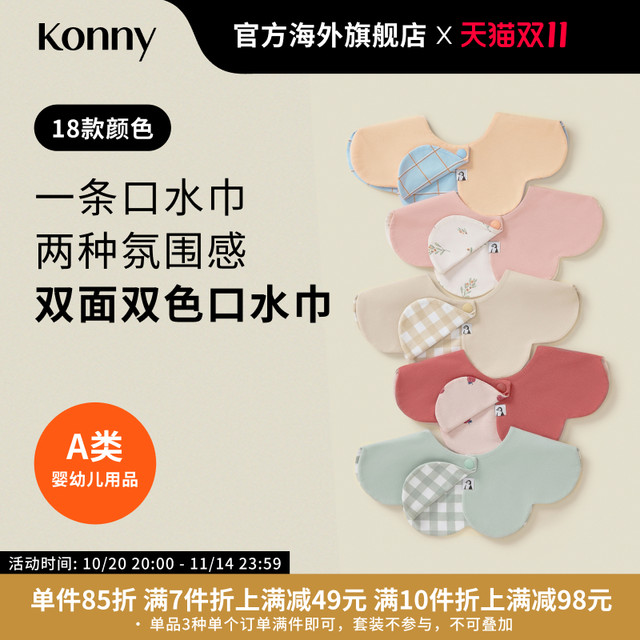 KONNY double -sided double -color mouth water towel neonatal supplementary food, babies, baby petals, neck, water pocket pseudo collar
