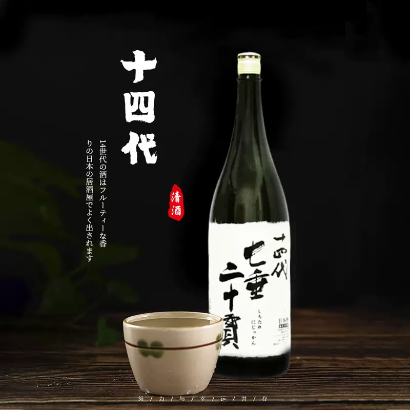 日本代购新日期原装进口清酒十四代七垂二十贯纯米大吟酿1800ml-Taobao