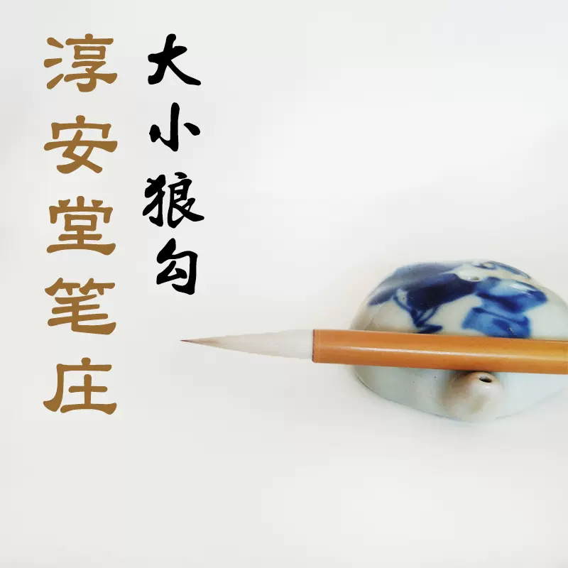 淳安堂笔庄狼勾大小五紫五羊中楷李小平毛笔