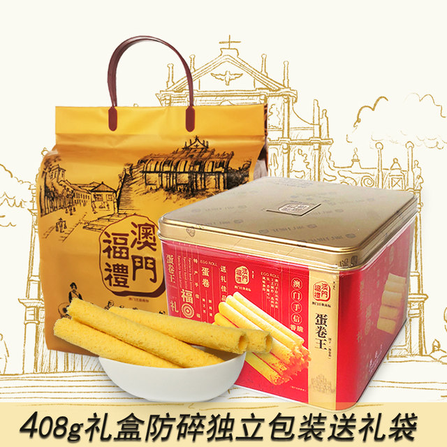 Macau egg rolls Macau egg rolls Hong Kong -style egg roll special products sending long -generation pastry, full box of Macau Feli iron box 408g