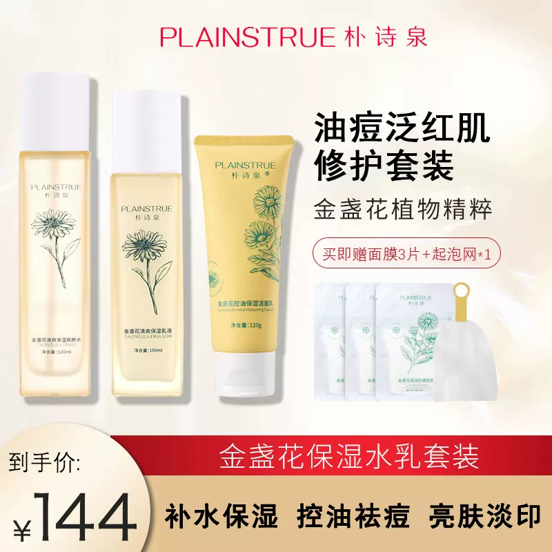 朴诗泉金盏花水乳补水保湿控油套装淡化痘印改善毛孔敏感肌清爽型 Taobao