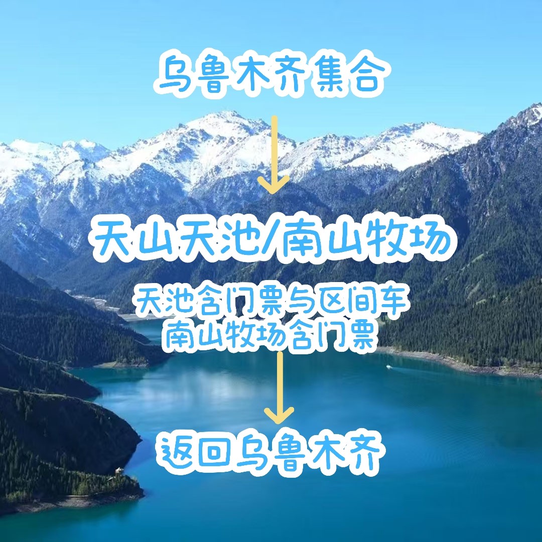 乌鲁木齐天山天池南山牧场一日游纯玩无购物