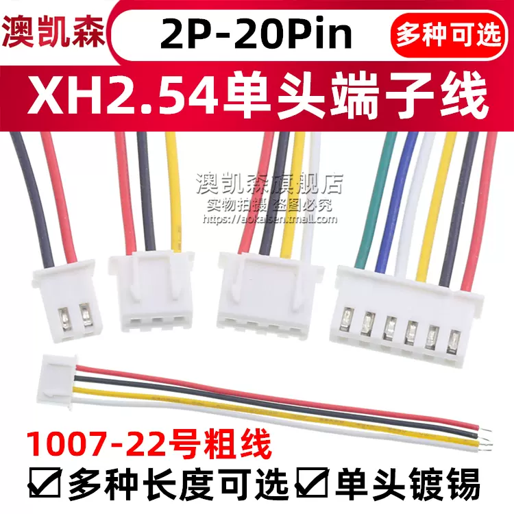 XH2.54mm單頭端子線排線2P3P4P5P6P8P9P10P12P16P18P-20P22號粗線-Taobao