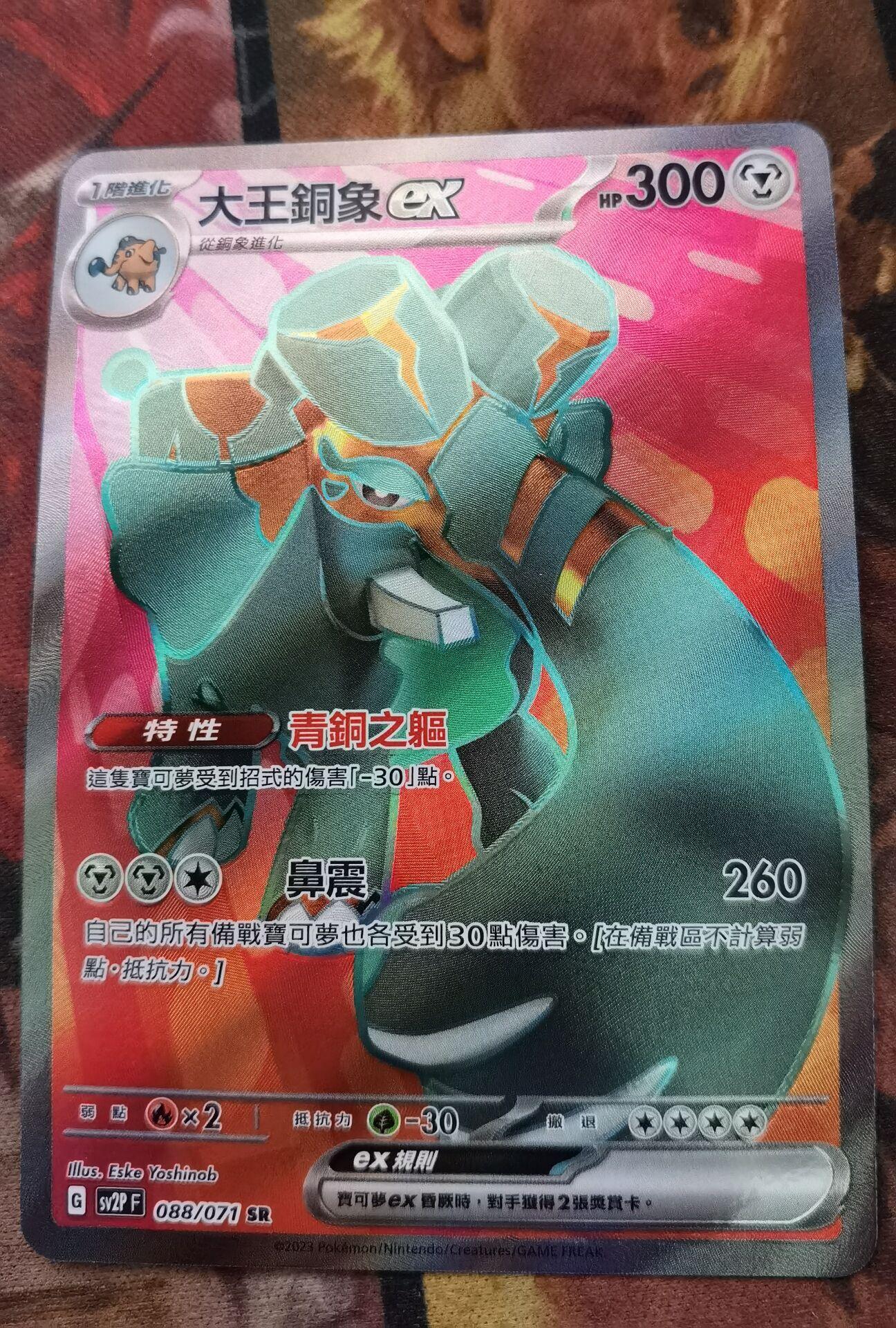 ptcg 宝可梦卡牌繁中 sv2pf sr 大王铜象ex
