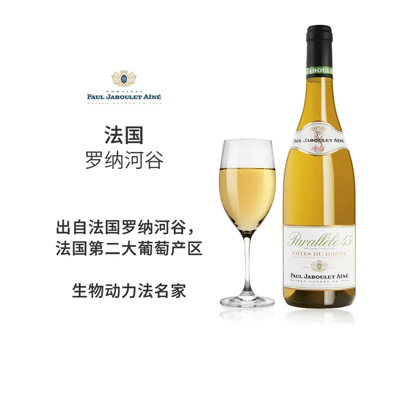 Emw 法國嘉伯樂羅納河谷北緯45度白葡萄酒原瓶進口aoc