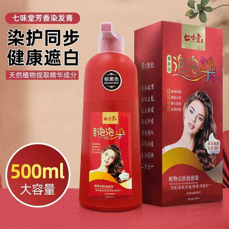 七味堂芳香染发膏亿伽甄选植物泡泡染发剂纯植萃