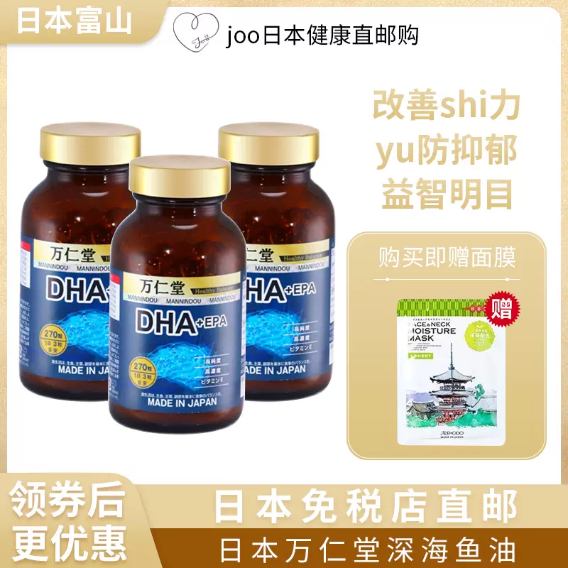 日本進口成人萬仁堂深海魚油DHA+EPA魚肝油膠囊增強記憶270粒*3瓶-Taobao