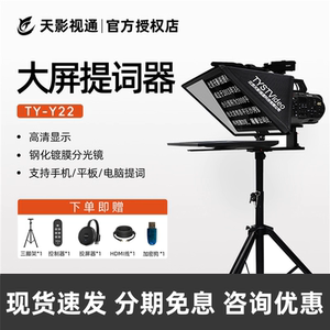 
Tianyingtong TY-Y22 SLR camera oral broadcast unscripted professional 22-inch large screen teleprompter single and double screen live broadcast special inscription device recording video teleprompter shooting forget-me-not words reading script