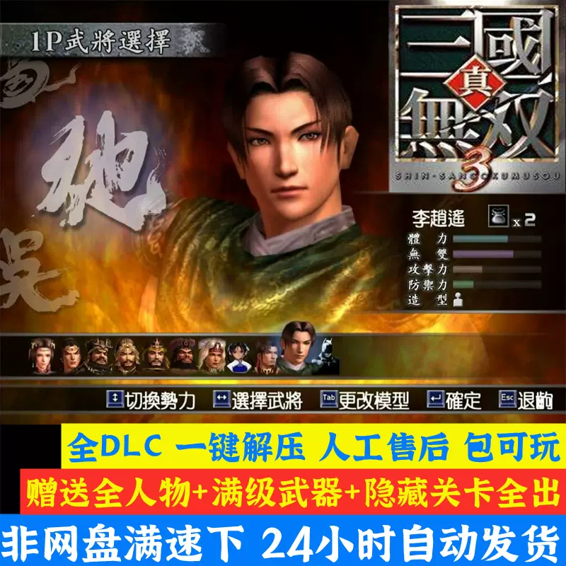 真三国无双3 Hyper 无删减全cg动画支持win10 7 Pc电脑单机游戏 Taobao