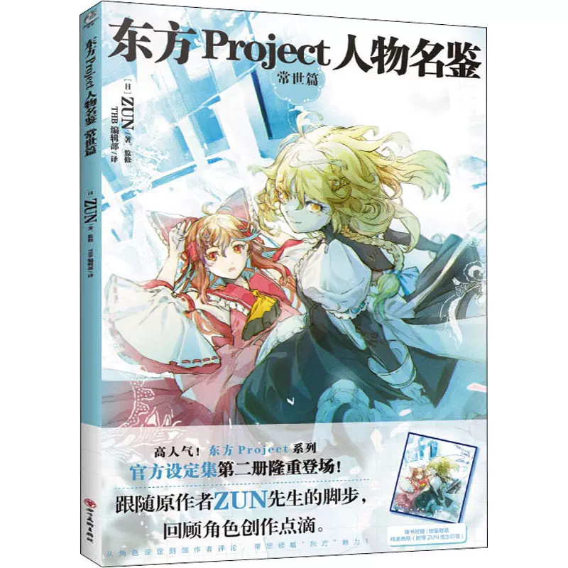 東方project人物名鑑常世篇四川美術出版社 日 Zun 著thb編輯部譯漫畫書籍 Taobao