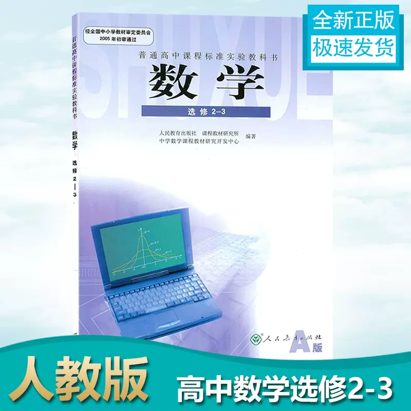 正版包邮21适用人教a版老版高中数学选修2一