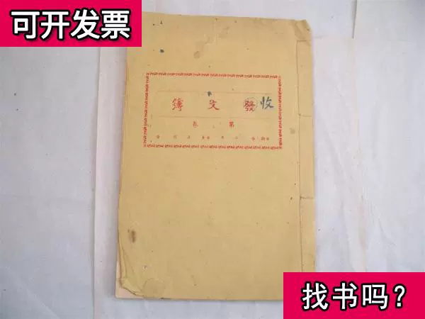 1954年粤中行政公署各县粮局通知收文簿高明县粮局1954 出版